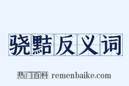 骁黠反义词是什么意思的图片